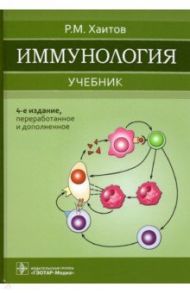 Иммунология. Учебник для ВУЗов / Хаитов Рахим Мусаевич