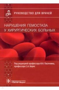 Нарушения гемостаза у хирургических больных. Руководство для врачей / Пасечник Игорь Николаевич, Бояринцев Валерий Владимирович, Бернс Светлана Александровна