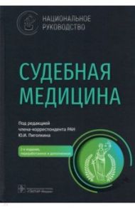 Судебная медицина. Национальное руководство / Пиголкин Юрий Иванович, Буромский Иван Владимирович, Горностаев Дмитрий Викторович