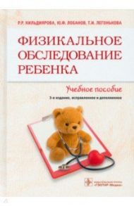 Физикальное обследование ребенка. Учебное пособие / Кильдиярова Рита Рафгатовна, Лобанов Юрий Федорович, Легонькова Татьяна Ивановна