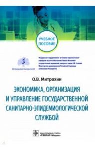 Экономика, организация и управление государственной санитарно-эпидемиологической службой / Митрохин Олег Владимирович