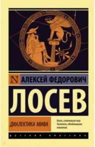 Диалектика мифа / Лосев Алексей Федорович