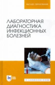 Лабораторная диагностика инфекционных болезней. Учебное пособие для вузов / Госманов Рауис Госманович, Равилов Рустам Хаметович, Галиуллин Альберт Камилович, Нургалиев Фарит Муллагалиевич