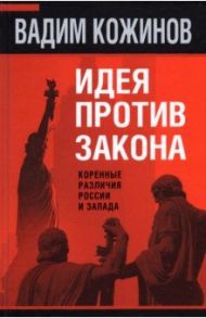 Идея против закона. Коренные различия России и Запада / Кожинов Вадим Валерианович