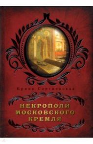 Некрополи московского Кремля / Сергиевская Ирина Геннадьевна