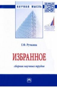 Избранное. Сборник научных трудов / Ручкина Гульнара Флюровна