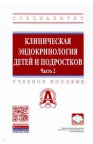 Клиническая эндокринология детей и подростков. В 2 частях. Часть 2. Учебное пособие / Самойлова Юлия Геннадьевнна, Олейник Оксана Алексеевна, Ворожцова Ирина Николаевна