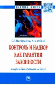 Контроль и надзор как гарантии законности. Теоретико-правовой аспект. Монография / Нистратов Сергей Геннадиевич, Редько Александр Александрович