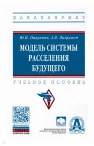 Модель системы расселения будущего. Учебное пособие / Пацкевич Юрий Иосифович, Пацкевич Алла Владимировна