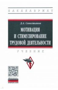 Мотивация и стимулирование трудовой деятельности / Севостьянов Дмитрий Анатольевич