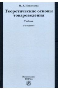 Теоретические основы товароведения. Учебник / Николаева Мария Андреевна