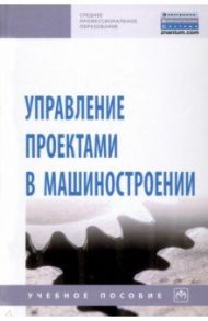 Управление проектами в машиностроении. Учебное пособие / Перевощиков Ю. С., Дырин С. П., Жарина Н. А.