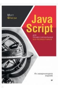 JavaScript для профессиональных веб-разработчиков / Фрисби Мэтт