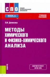 Методы химического и физико-химического анализа. Учебное пособие. ФГОС СПО / Денисова Ольга Ивановна