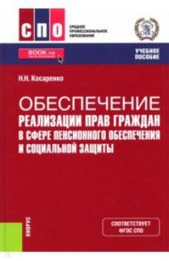 Обеспечение реализации прав граждан в сфере пенсионного обеспечения и социальной защиты. Учебник / Косаренко Николай Николаевич