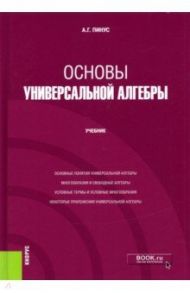 Основы универсальной алгебры. Учебник / Пинус Александр Георгиевич