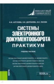 Системы электронного документооборота. Практикум. Учебное пособие / Алтухова Наталья Фаридовна, Долганова Ольга Игоревна, Дзюбенко Алла Леонидовна