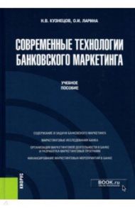 Современные технологии банковского маркетинга. (Бакалавриат, Магистратура). Учебное пособие / Ларина Ольга Игоревна, Кузнецов Николай Владимирович