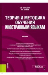 Теория и методика обучения иностранным языкам. Учебник / Чернышов Сергей Викторович, Шамов Александр Николаевич