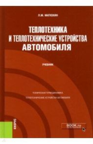 Теплотехника и теплотехнические устройства автомобиля. Учебник / Матюхин Леонид Михайлович