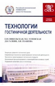 Технологии гостиничной деятельности. Учебное пособие / Никольская Елена Юрьевна, Успенская Марина Евгеньевна, Галкин Дмитрий Валерьевич