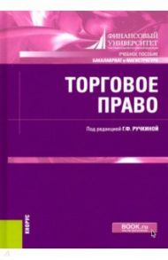 Торговое право. (Бакалавриат, Магистратура). Учебное пособие / Беседкина Наталья Ивановна, Иксанов Илья Саматович, Васильева Оксана Николаевна