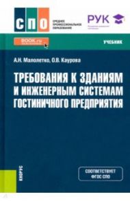 Требования к зданиям и инженерным системам гостиничного предприятия. Учебник. ФГОС СПО / Малолетко Александр Николаевич, Каурова Ольга Валерьевна