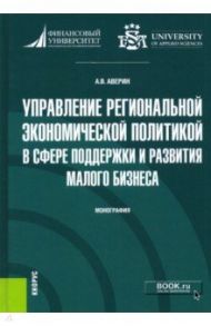 Управление региональной экономической политикой в сфере поддержки и развития малого бизнеса / Аверин Александр Владимирович