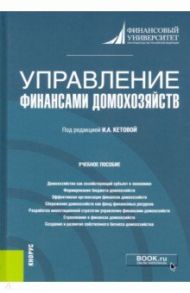 Управление финансами домохозяйств. Учебное пособие / Кетова Ирина Александровна, Дубынина Анна Валерьевна, Согрина Наталья Сергеевна