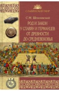 Род и закон у славян и германцев от древности до Средневековья / Шпилевский Сергей Михайлович