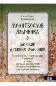 Молитвослов язычника. Заговор древних масонов. Изложение языческих взглядов и традиций / Филимонова Карла Тарот