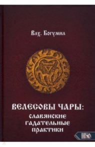 Велесовы чары. Славянские гадательные практики / Влх. Богумил