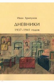 Дневники 1937-1941 годов / Хрипунов Иван