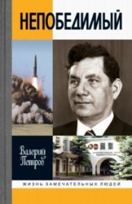 Сергей Непобедимый / Петров Валерий Борисович