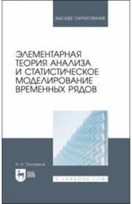 Элементарная теория анализа и статистическое моделирование временных рядов. Учебное пособие / Плотников Андрей Николаевич