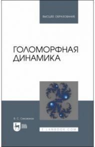 Голоморфная динамика. Учебное пособие / Секованов Валерий Сергеевич