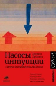 Насосы интуиции и другие инструменты мышления / Деннет Дэниел