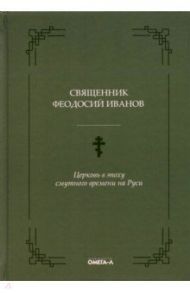 Церковь в эпоху смутного времени на Руси / Священник Феодосий Иванов