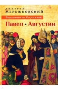 Лица святых от Иисуса к нам. Павел. Августин / Мережковский Дмитрий Сергеевич