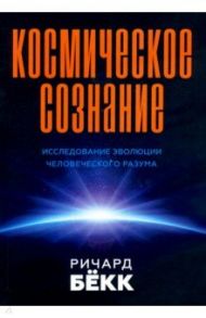 Космическое сознание / Бекк Ричард Морис