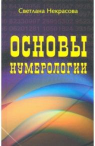 Основы нумерологии / Некрасова Светлана