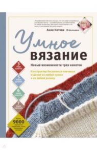 Умное вязание. Новые возможности трех кокеток. Конструктор бесшовных плечевых изделий из любой пряжи / Котова Анна Игоревна