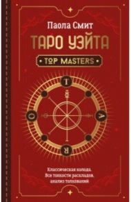 Таро Уэйта. Top Masters. Классическая колода. Все тонкости раскладов, анализ толкований / Смит Паола