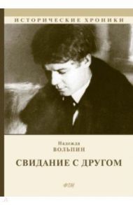 Свидание с другом / Вольпин Надежда Давыдовна