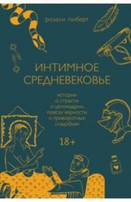 Интимное Средневековье. Истории о страсти и целомудрии, поясах верности и приворотных снадобьях / Гилберт Розали