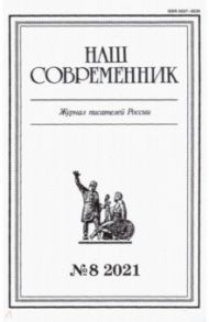 Журнал "Наш современник" № 8. 2021