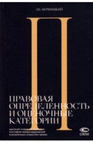 Правовая определенность и оценочные категории. Краткий очерк на примере составов правонарушений / Бершицкий Эдуард Евгеньевич