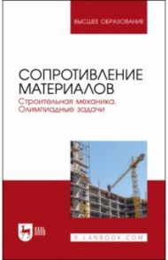 Сопротивление материалов. Строительная механика. Олимпиадные задачи. Учебное пособие для вузов / Агуленко Виктор Николаевич, Герасимов Сергей Иванович, Карманова Татьяна Филипповна