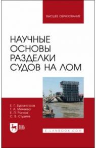 Научные основы разделки судов на лом / Бурмистров Евгений Геннадьевич, Михеева Татьяна Александровна, Роннов Евгений Павлович