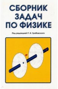 Сборник задач по физике. Учебное пособие / Грабовский Р. И., Безверхняя Р. Ц., Гороховская Н. Н.